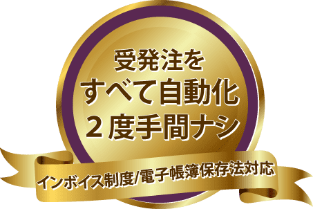 受発注をすべて自動化2度手間ナシ