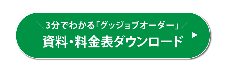 資料・料金表ダウンロード