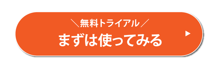 まずは使ってみる